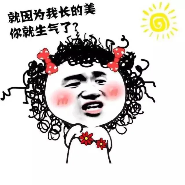 就因为我长的美，你就生气了？（就因为我长的美，你就生气了？）