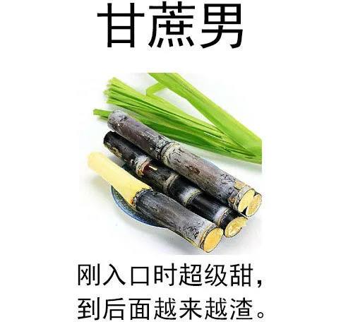 甘蔗男：刚入口时超级甜，到后面越来越渣（甘蔗男：刚入口时超级甜，到后面越来越渣）
