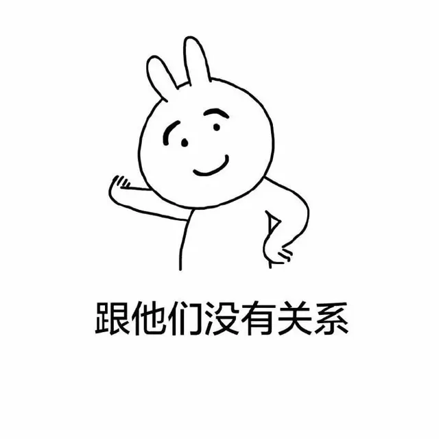 跟他们没有关系