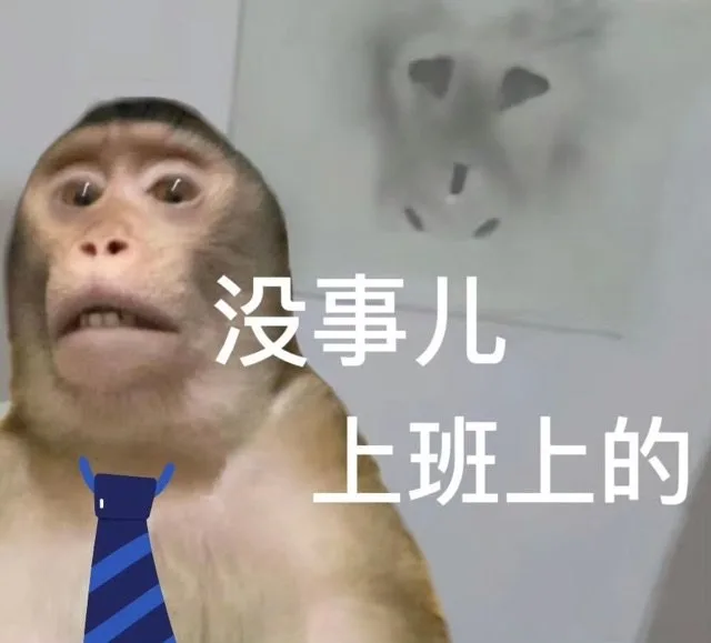 没事儿上班上的（没事儿上班上的）
