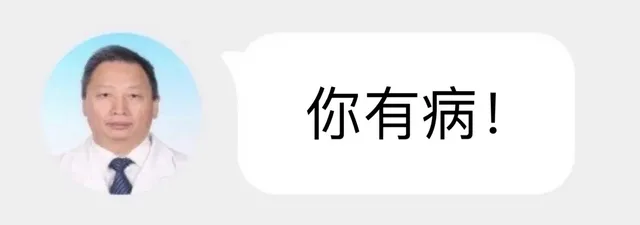 你有病!