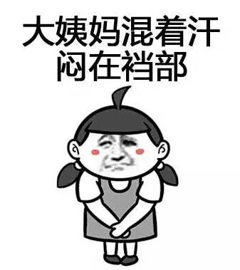 大姨妈混着汗闷在裆部