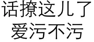 话撩这儿了 爱污不污
