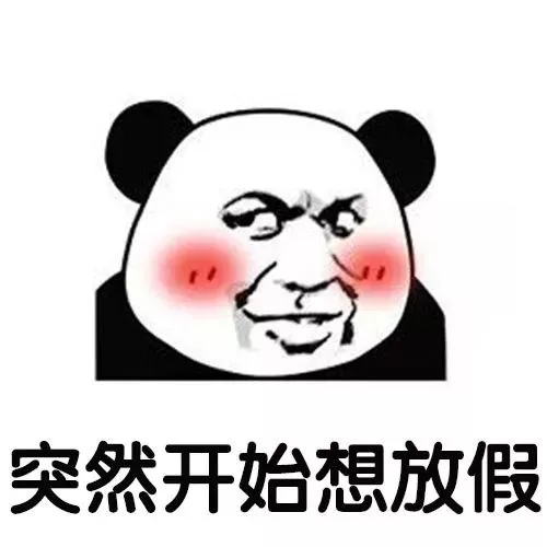 突然开始想放假