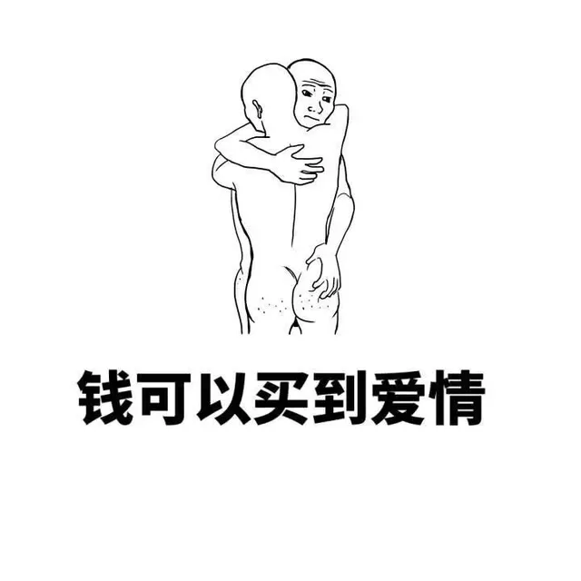 钱可以买到爱情（钱可以买到爱情）