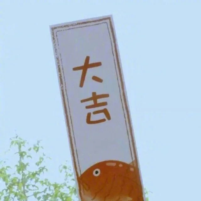 大吉（大吉）