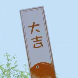大吉