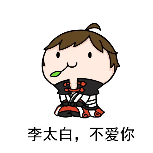李太白，不爱你