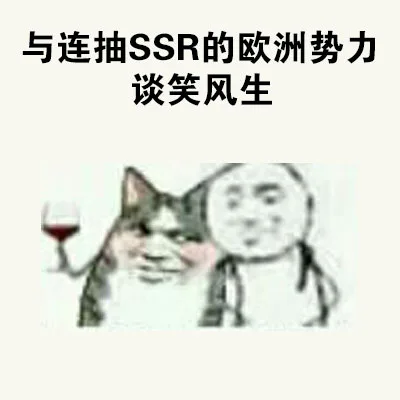与连抽SSR的欧洲势力谈笑风生