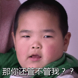 那你还管不管我？（那你还管不管我？）