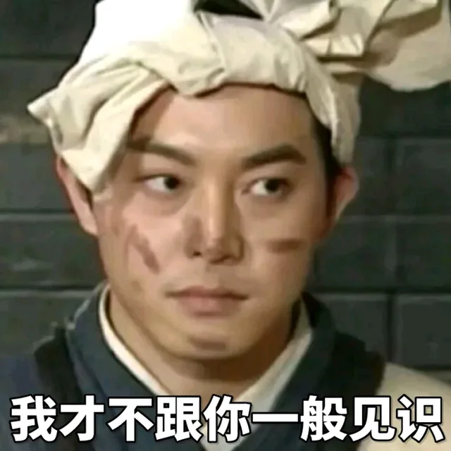 老白：我才不和你一般见识