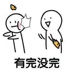 有完没完（有完没完）
