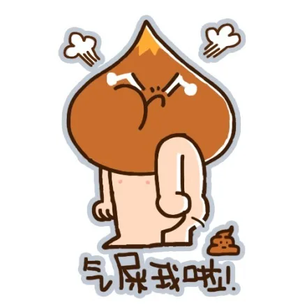 气屎我啦！（气屎我啦！）