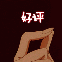 好评