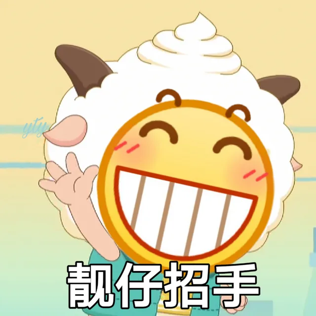 靓仔招手（靓仔招手）