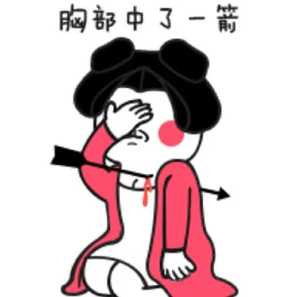 胸部中了一箭（胸部中了一箭）