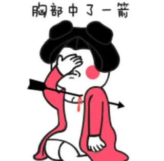 胸部中了一箭