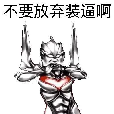 不要放弃装逼啊（不要放弃装逼啊）