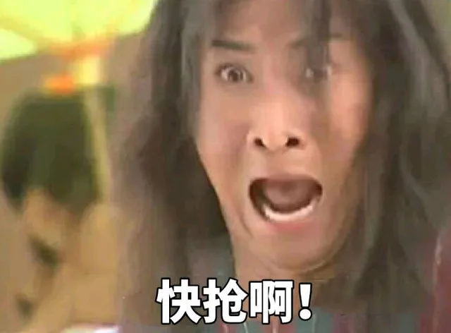 快抢啊（快抢啊）