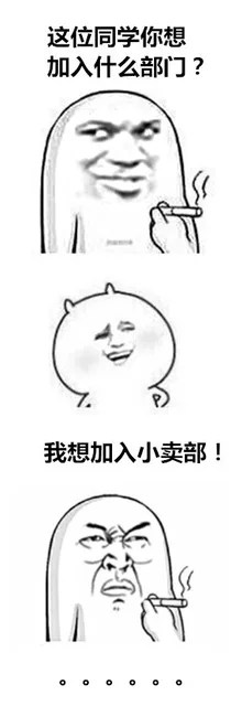 这位同学你想加入什么部门？我想加入小卖部