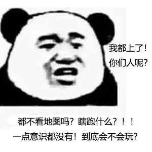 我都上了!你们人呢?都不看地图吗?瞎跑什么?!!一点意识都没有!到底会不会玩?