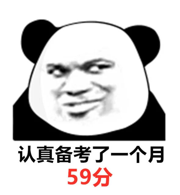 认真备考了一个月的我 59分（认真备考了一个月的我 59分）