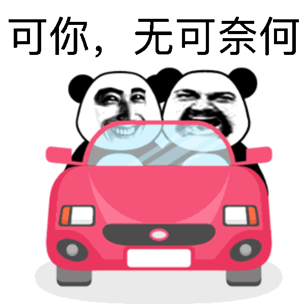 可你，无可奈何