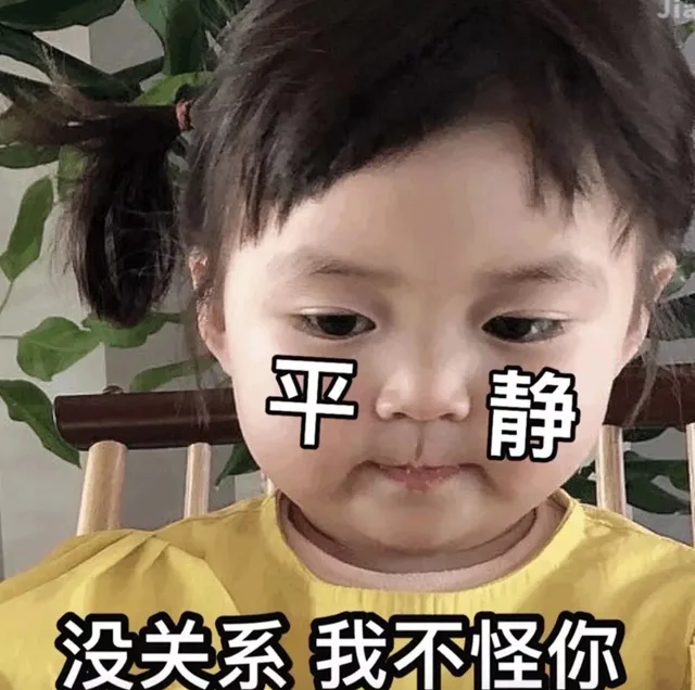 平静 没关系 我不怪你（平静 没关系 我不怪你）