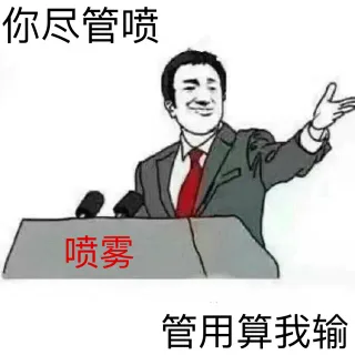 喷雾：你尽管喷，管用算我输