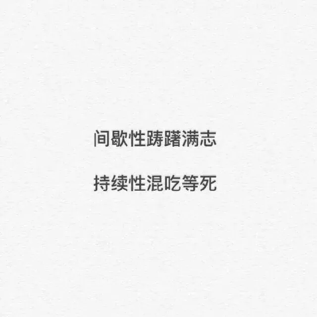 间歇性踌躇满志，持续性混吃等死