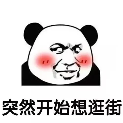 突然开始想逛街