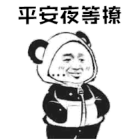 平安夜等撩（平安夜等撩）