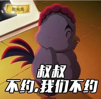叔叔，不约，我们不约