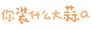 彩色文字GIF 动图小表情（cr: @ HelloKittyiovo）表情包