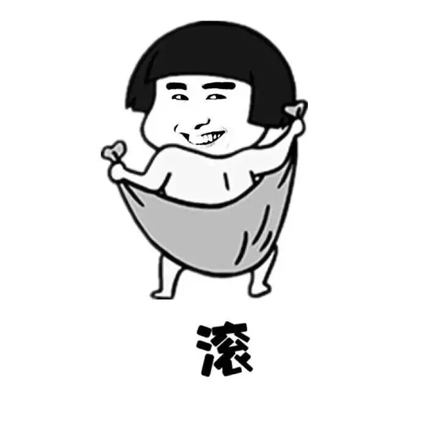 滚！！！