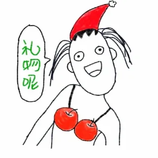 礼物呢？