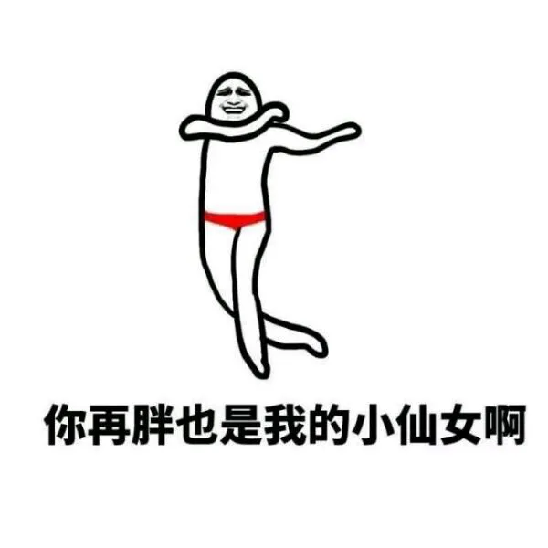 你再胖，也是我的小仙女啊