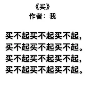《买》作者:我买不起买不起买不起,买不起买不起买不起买不起买不起买不起,买不起买不起买不起。（《买》作者:我买不起买不起买不起,买不起买不起买不起买不起买不起买不起,买不起买不起买不起。）