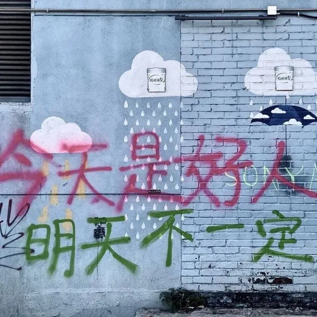 畅快淋梨是好人明买不定(标语表情包)（畅快淋梨是好人明买不定(标语表情包)）