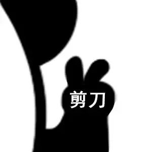 我出「剪刀」（我出「剪刀」）