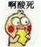 啊酸死