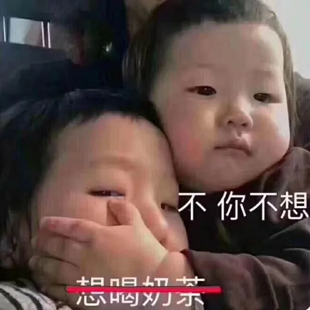 不，你不想！克制一下_沙雕
