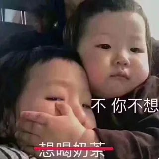 不，你不想！克制一下_沙雕表情包