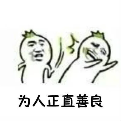为人正直善良