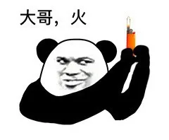 大哥，火