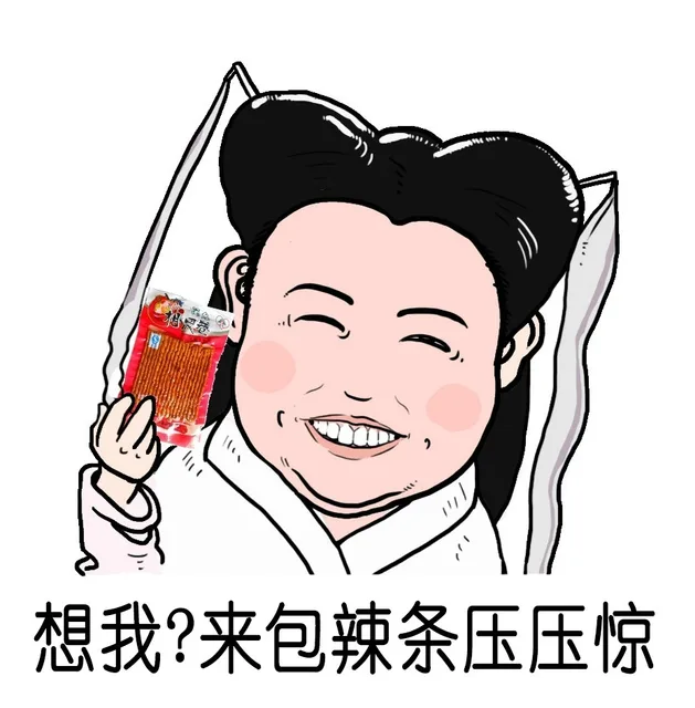 想我？来包辣条压压惊