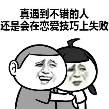 真遇到不错的人 还是会在恋爱技巧上失败