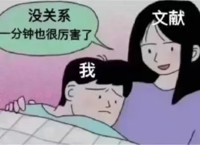 没关系文献分钟也很厉害了我（没关系文献分钟也很厉害了我）