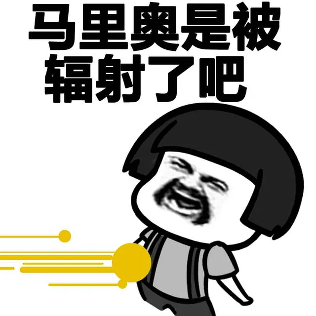马里奥是被辐射了吧（马里奥是被辐射了吧）