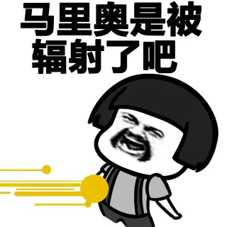 马里奥是被辐射了吧